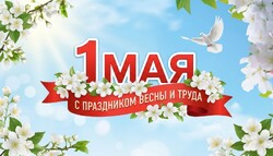 Детский фонд поздравляет всех с праздником весны и труда!