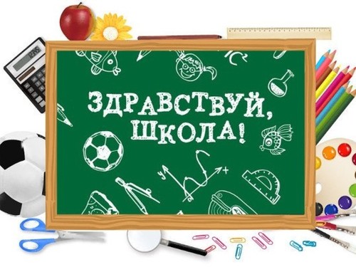Акция «Здравствуй, Школа!»
