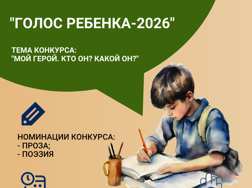 ПОЛОЖЕНИЕ «ГОЛОС РЕБЕНКА - 2026»