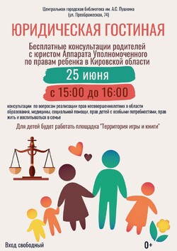 Неделя правовой помощи от Уполномоченного по правам ребенка Кировской области