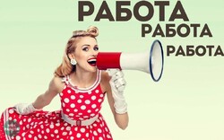 Открыта вакансия