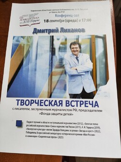 Приглашаем на творческую встречу с Д.А.Лихановым в г.Кирове