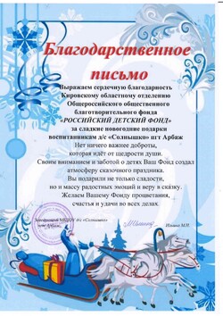 Благодарственное письмо от Детского сада