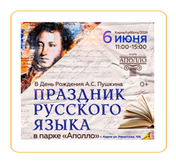 Приглашаем на праздник Русского языка в парке «Аполло» 6 июня 2026 года