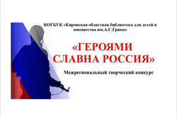 Библиотека им. А.С. Грина объявляет о Межрегиональном творческом конкурсе «Героями славна Россия»!