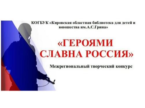 Библиотека им. А.С. Грина объявляет о Межрегиональном творческом конкурсе «Героями славна Россия»!