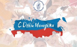С Днем Молодежи! Кировское отделение Российского Детского Фонда с теплыми пожеланиями к молодежи.