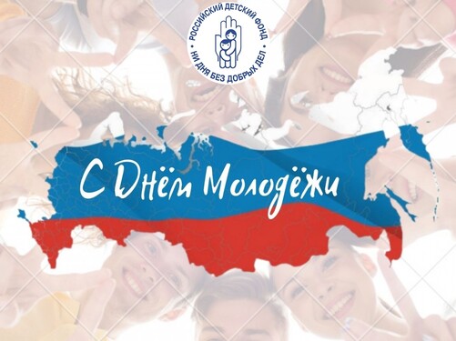 С Днем Молодежи! Кировское отделение Российского Детского Фонда с теплыми пожеланиями к молодежи.