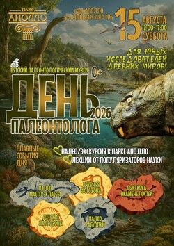 Детский фонд приглашает на праздник «День палеонтолога»