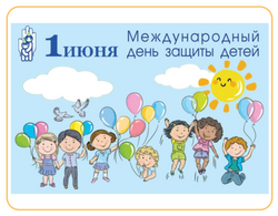 Детский фонд сердечно поздравляет вас с Международным Днем защиты детей!