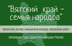 Итоги конкурса «Вятский край — семья народов»