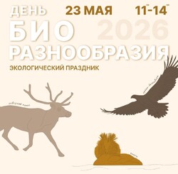 Приглашаем на экологический праздник «День Биоразнообразия» 23 мая в парке «Аполло»