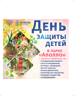 Приглашаем на праздник, посвященный Дню защиты детей в парке «Аполло»